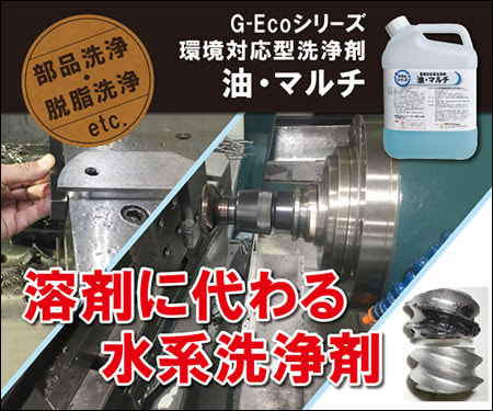 工業用洗浄剤 G-Ecoシリーズ環境対応型洗浄剤油・マルチ