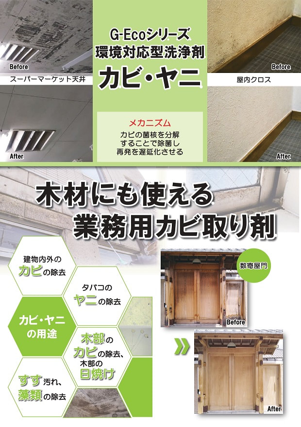 G-Ecoシリーズ環境対応型洗浄剤カビ・ヤニカタログ表