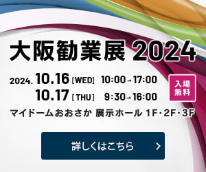 大阪勧業展2024
