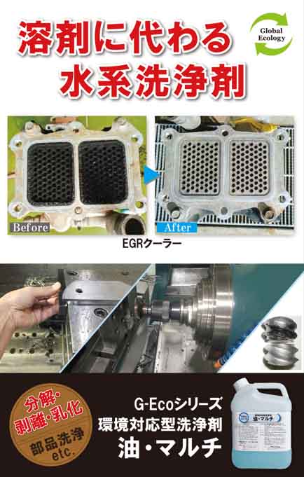 重機のDPF洗浄に｜業務用洗浄剤「G-Eco」シリーズ
