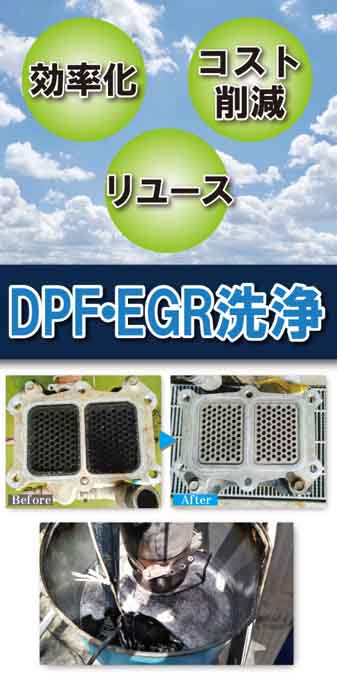 重機のDPF洗浄に｜業務用洗浄剤「G-Eco」シリーズ