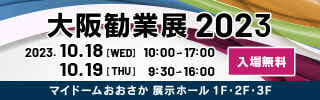 「大阪勧業展2023」に出展いたします