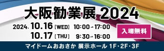 「大阪勧業展2024」に出展いたします