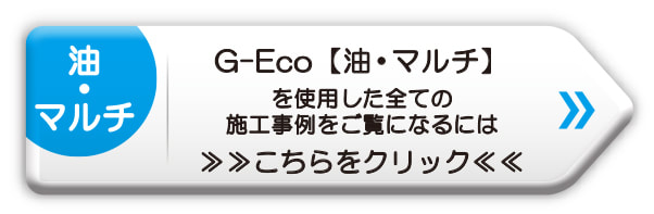G-Eco工法施工事例　油・マルチ