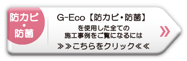 G-Eco工法施工事例　防カビ・防菌剤