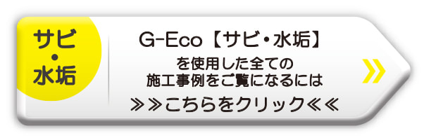 G-Eco工法施工事例　サビ・水垢