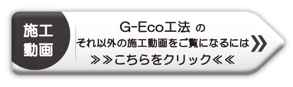 G-Eco工法の施工動画