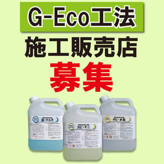 全国で環境対応型特殊洗浄G-Eco工法の施工販売店募集