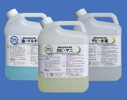 業務用G-Ecoシリーズ環境対応型洗浄剤（カビ・ヤニ/油・マルチ/サビ・水垢）