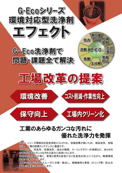 【工業】G-Ecoシリーズ環境対応型洗浄剤エフェクトカタログ表