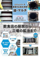 G-Ecoシリーズ環境対応型洗浄剤　油・マルチ　カタログ