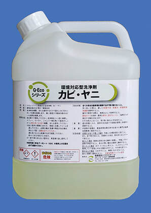 G-Ecoシリーズ環境対応型洗浄剤カビ・ヤニ