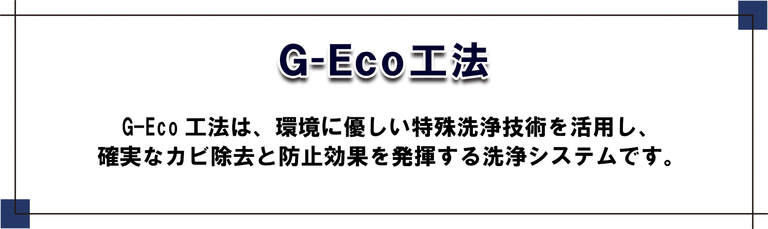 G-Eco工法　環境対応型特殊洗浄