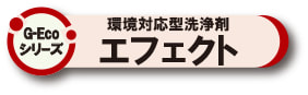 G-Ecoシリーズ環境対応型洗浄剤 油・マルチ
