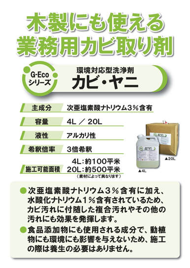 業務用カビ取り剤／洗浄剤G-Ecoシリーズ環境対応型洗浄剤カビ・ヤニ