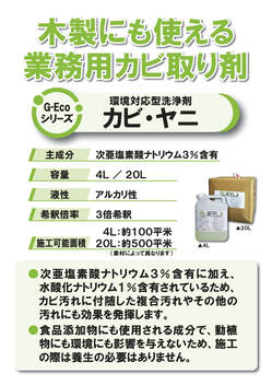 ウイルスにも効果を発揮する業務用カビ取り剤G-Ecoシリーズ環境対応型洗浄剤カビ・ヤニ