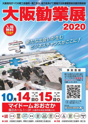 大阪勧業展2020