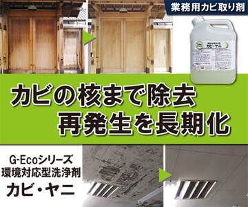 最強業務用カビ取り剤 G-Ecoシリーズ環境対応型洗浄剤カビ・ヤニ
