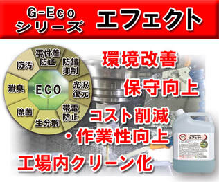 工業用水系洗浄剤 G-Ecoシリーズ環境対応型洗浄剤エフェクト