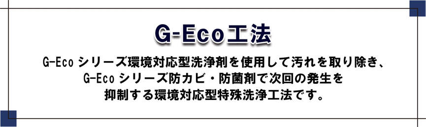 G-Eco工法　環境対応型特殊洗浄