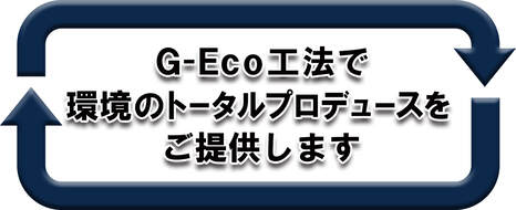 G-Eco工法　環境のトータルプロデュース