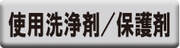 洗浄剤／保護剤