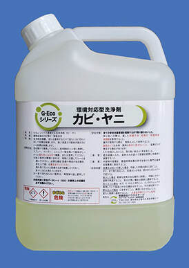 除菌・消毒には安心・安全なG-Ecoシリーズ環境対応型洗浄剤カビ・ヤニ