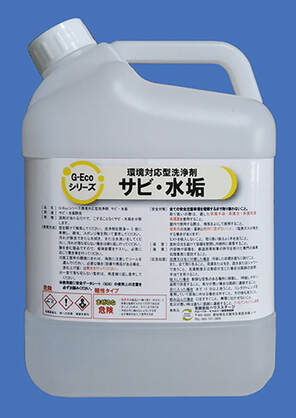 G-Ecoシリーズ環境対応型洗浄剤サビ・水垢4Ｌ
