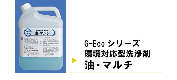 G-Ecoシリーズ環境対応型洗浄剤油・マルチの施工事例