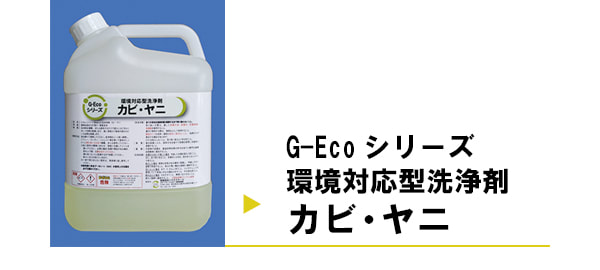 G-Ecoシリーズ環境対応型洗浄剤カビ・ヤニの施工事例