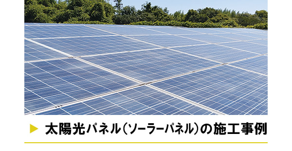 太陽光パネル（ソーラーパネル）の施工事例