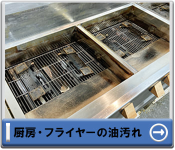 厨房・フライヤーの油汚れ