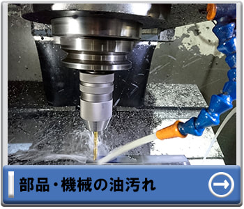 部品・機械の油汚れ