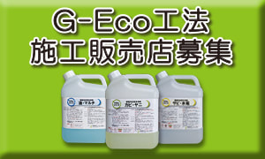 G-Eco工法施工販売店を全国で募集中
