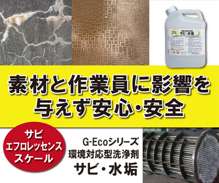 スケール除去剤 G-Ecoシリーズ環境対応型洗浄剤サビ・水垢