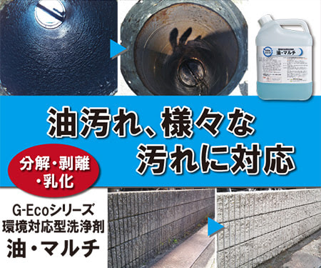 G-Ecoシリーズ環境対応型洗浄剤油・マルチ