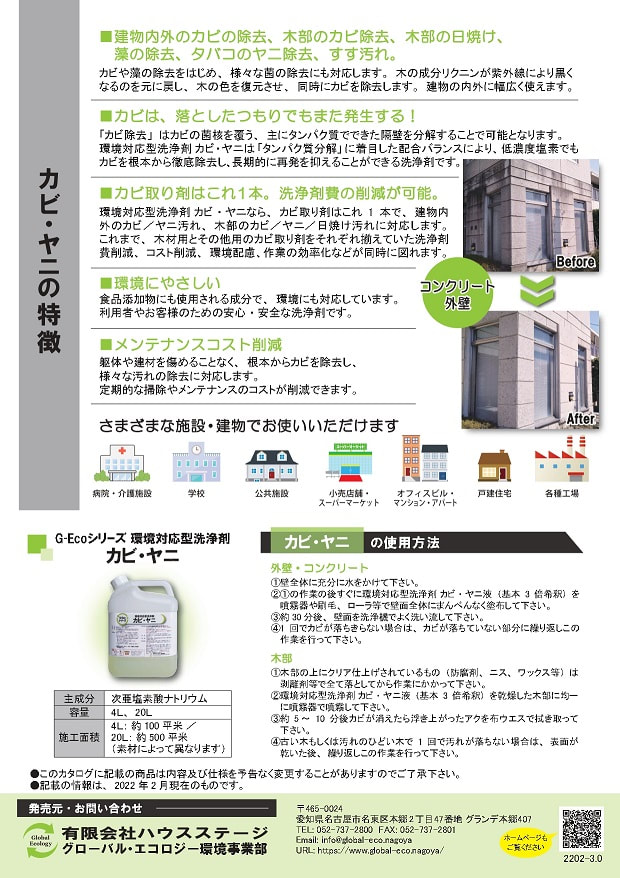 G-Ecoシリーズ環境対応型洗浄剤カビ・ヤニカタログ裏