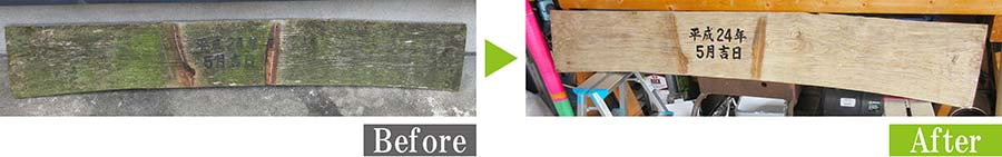 銘木看板（木製看板）をG-Eco工法看板再生施工＜裏＞