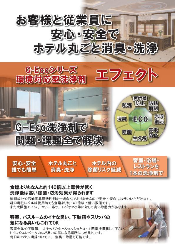 G-Ecoシリーズ洗浄剤　エフェクト　ホテル・宿泊施設