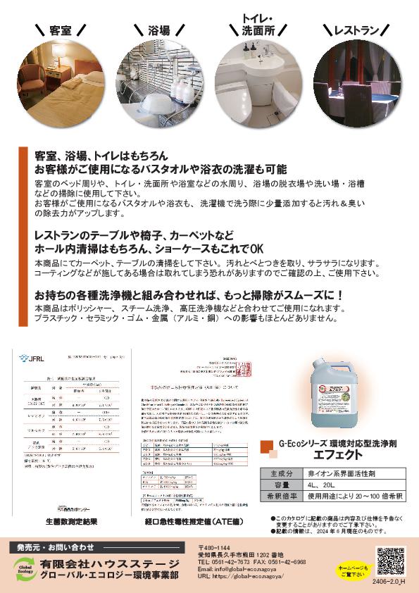 G-Ecoシリーズ洗浄剤　エフェクト　ホテル・宿泊施設