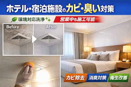 ホテル・宿泊施設のカビ・臭い対策