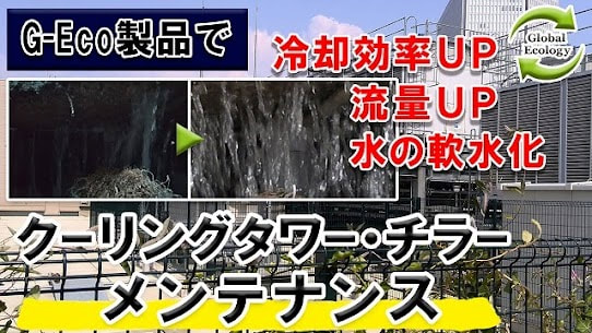 冷却水設備の省エネ・保全対策