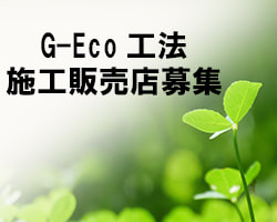 G-Eco工法施工販売店を全国で募集