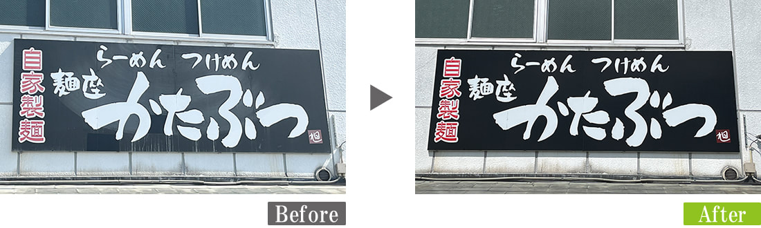 看板・塗装面　色ツヤ再生　G-Eco工法施工