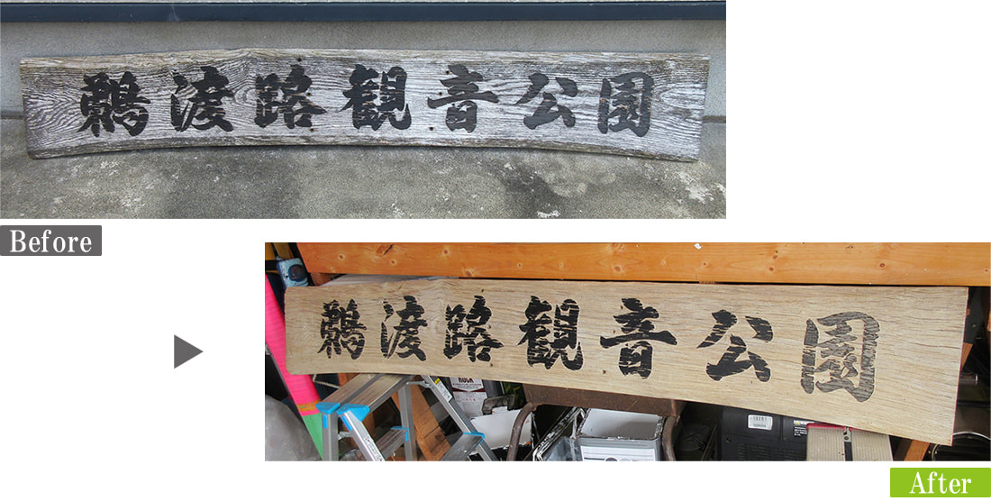 銘木看板​（木製看板）カビ汚れ・日焼け　G-Eco工法施工