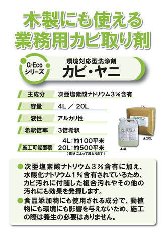 施工時使用した業務用カビ取り剤G-Ecoシリーズ環境対応型洗浄剤カビ・ヤニ