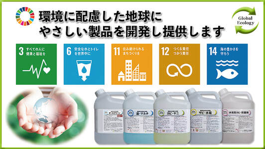 【G-Ecoシリーズ環境対応型洗浄剤】環境に配慮した地球にやさしい製品を開発し提供します