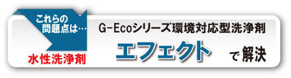 G-Ecoエフェクトで生分解し環境改善・メンテナンス工数を削減