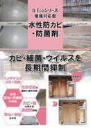 G-Ecoシリーズ環境対応型洗浄剤　水性防カビ・防菌剤　カタログ