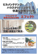 G-Ecoシリーズ環境対応型洗浄剤　エフェクト【ビルメンテナンス編】　カタログ